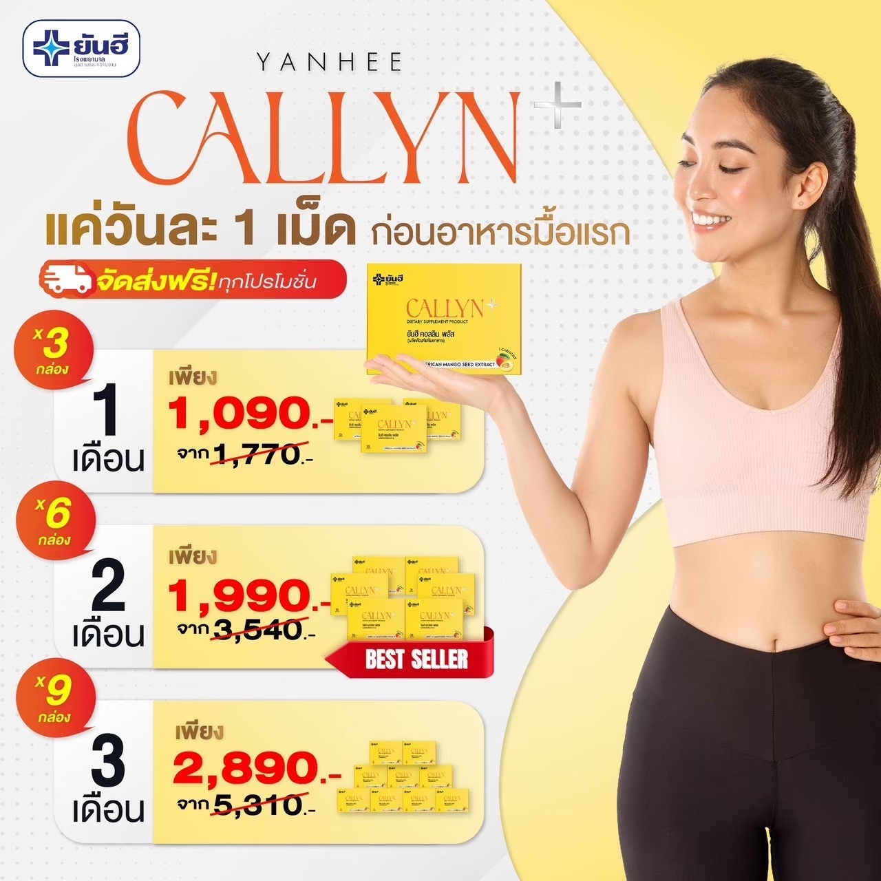 Yanhee Callyn Plus โปรรวม ยันฮี คอลลินพลัส ลดน้ำหนัก ลดพุง สลายไขมัน คุมหิวอิ่มนาน ราคา 1,090 บาท*ส่งฟรี