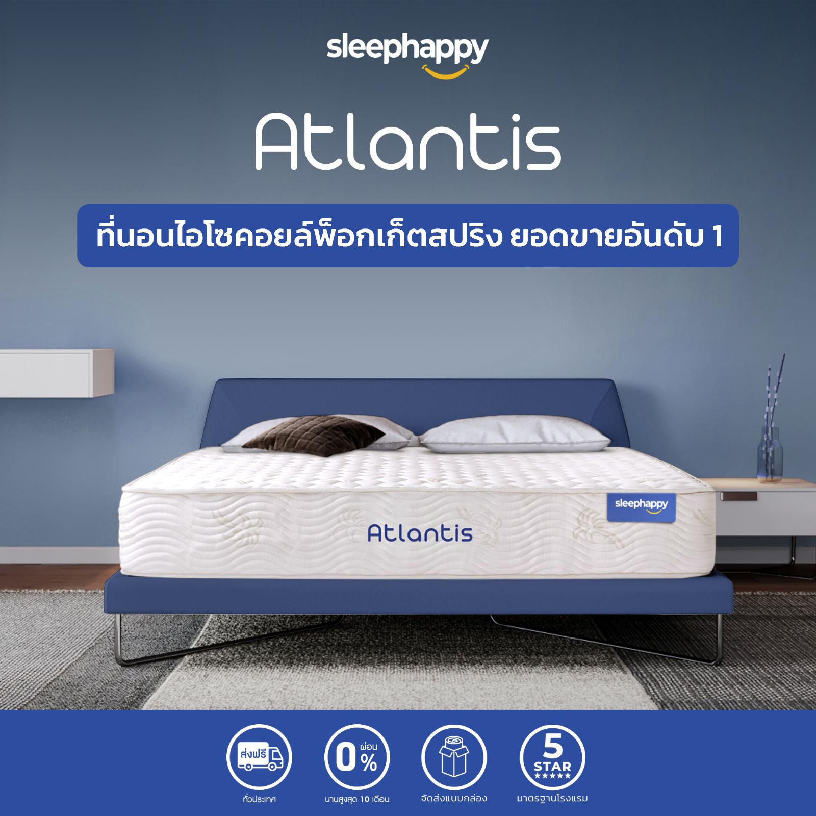 [ส่งไวภายใน 3-5วัน] SleepHappy ที่นอน ที่นอนพ็อกเก็ตสปริง รุ่น Atlantis ติดตั้งง่าย ในกล่องสูญญากาศ เย็นสบาย ระบายอากาศดี ลดเเรงสั่นสะเทือนได้ดี สัมผัสนุ่มแน่นพิเศษ หนา 7-10นิ้ว ยอดขายอันดับ1 3ฟุต 3.5ฟุต 5ฟุต 6ฟุต