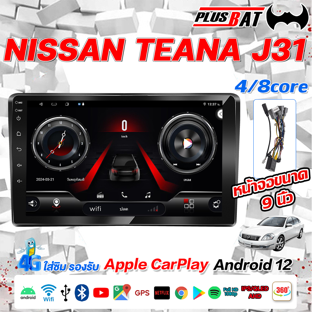 Plusbat จอแอนดรอยแท้ 9นิ้วNISSAN Teana J31 Androidแท้ Ram 2/4/8 , Rom 32/64/128, CPU 4core 8core จอแอนดรอยติดรถยนต์ ราคา 3,799 บาท*ส่งฟรี