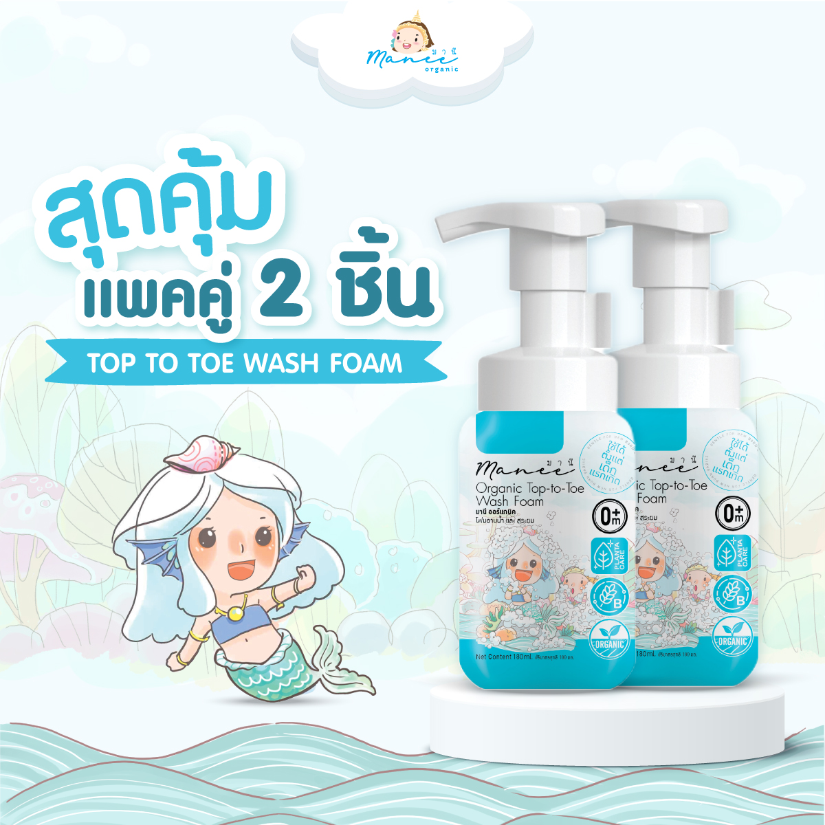 [แพ็คคู่ 2 ชิ้น] Manee Organic Top-to-Toe Wash Foam โฟมอาบน้ำสระผม ราคา 850 บาท*ส่งฟรี