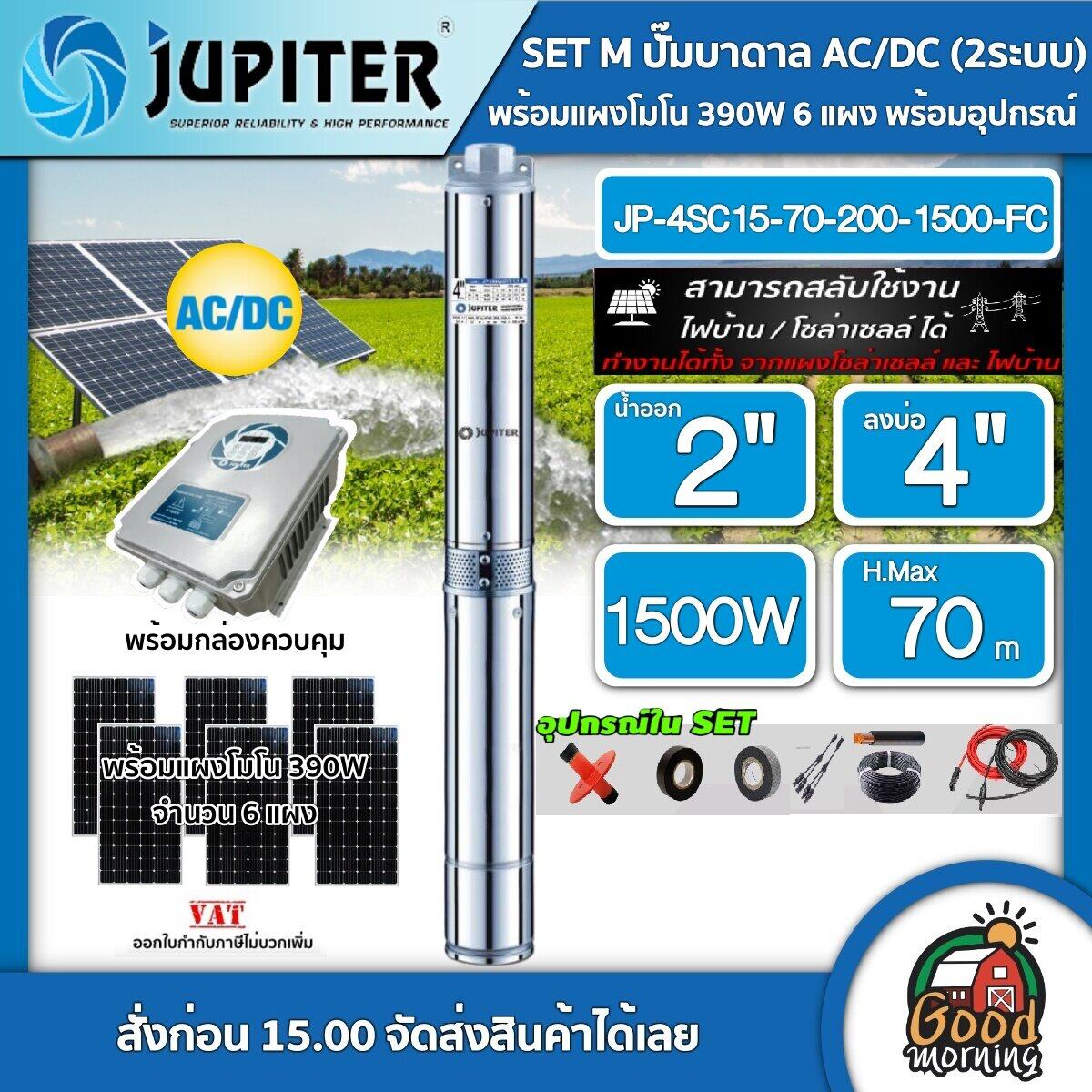 JUPITER 🇹🇭 ชุดเลือก ปั๊มบาดาล AC/DC รุ่น JP-4SC15-70-200-1500-FC 1500W + แผงโซล่าเซลล์ 6 แผง พร้อมอุปกรณ์ บ่อ4 น้ำออก 2 นิ้ว จูปิเตอร์ บาดาล ปั๊มน้ำ ราคา 30,250 บาท*ส่งฟรี