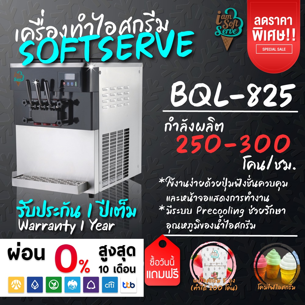 เครื่องทำไอศกรีมซอฟท์เสิร์ฟที่มืออาชีพเลือกใช้ Softserve Machine รุ่น BQL-825 ราคา 60,000 บาท*ส่งฟรี