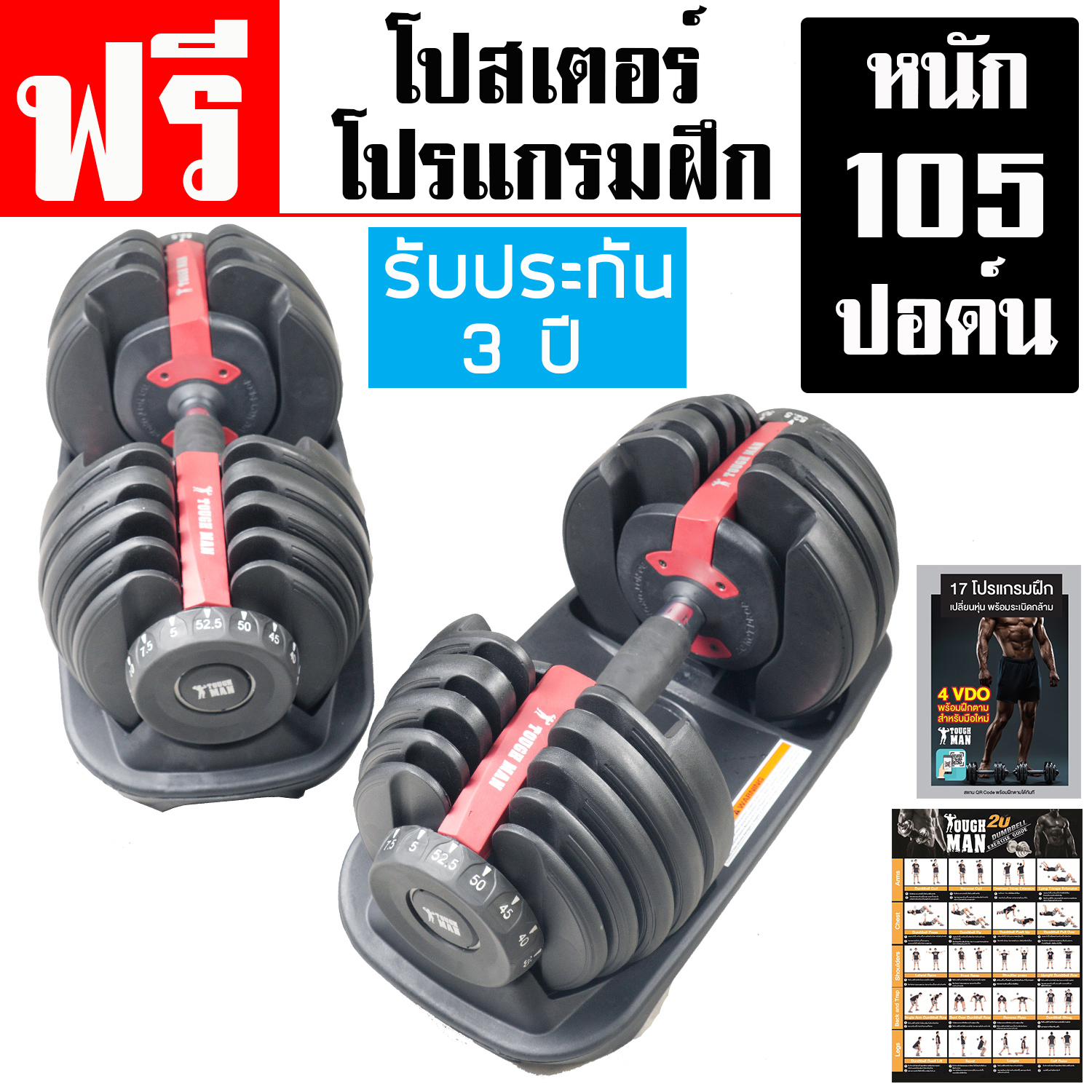 ดัมเบลปรับน้ำหนัก Toughman รุ่น 552 (Black/Red)  1 คู่ แผ่นโปสเตอร์ท่ายกดัมเบล