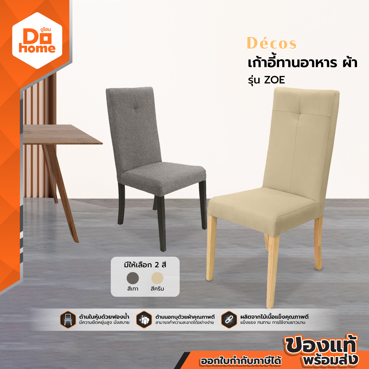 DECOS เก้าอี้ทานอาหาร ผ้า รุ่น ZOE |AB| ราคา 1,790 บาท*ส่งฟรี
