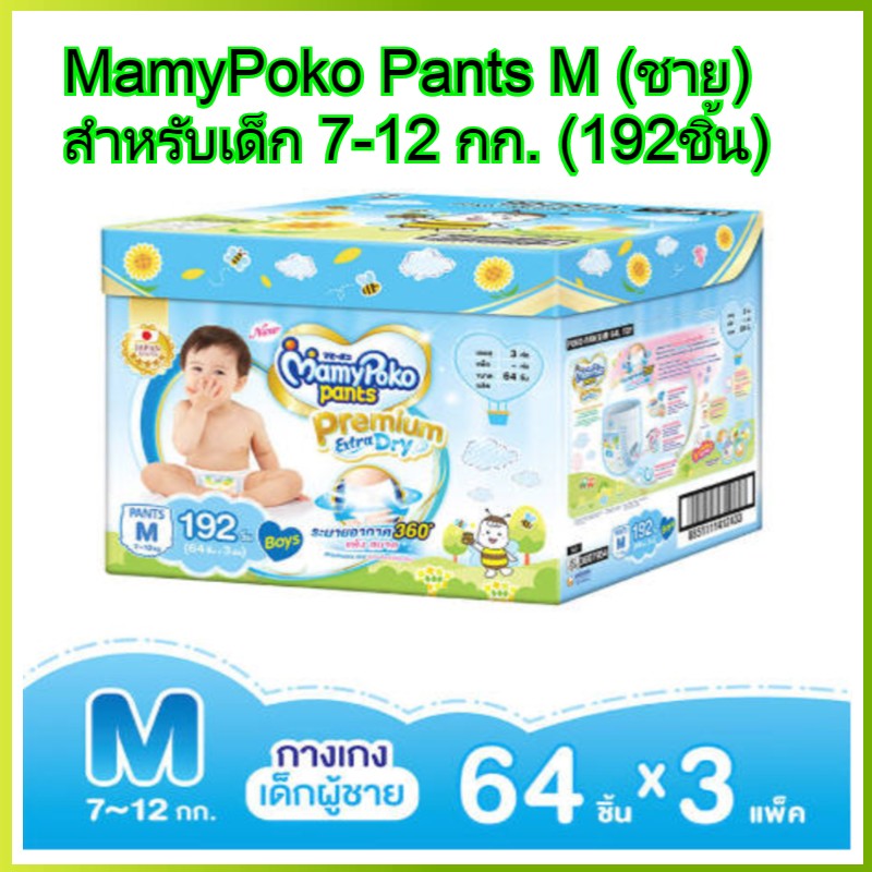MamyPoko pants M boy 64 x 3 (192ชิ้น) มามี่โพโค พรีเมี่ยม แพ้นท์ เอ็กตร้าดรายสกิน กางเกงผ้าอ้อม สำหรับเด็กชาย ไซส์ M 64 ชิ้น 3 แพค (192ชิ้น) โพโค โปโกะ poko ราคา 1,970 บาท*ส่งฟรี
