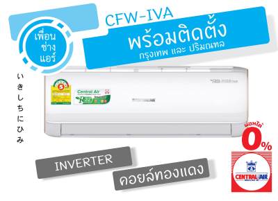ดูภาพ *พร้อมติดตั้ง* ผ่อนได้ Central Air Inverter แอร์ติดผนัง 25,000 BTU. รุ่น CFW-IVA กทม.และปริมณฑล เพิ่มเติม *พร้อมติดตั้ง* ผ่อนได้ Central Air Inverter แอร์ติดผนัง 25,000 BTU. รุ่น CFW-IVA กทม.และปริมณฑล