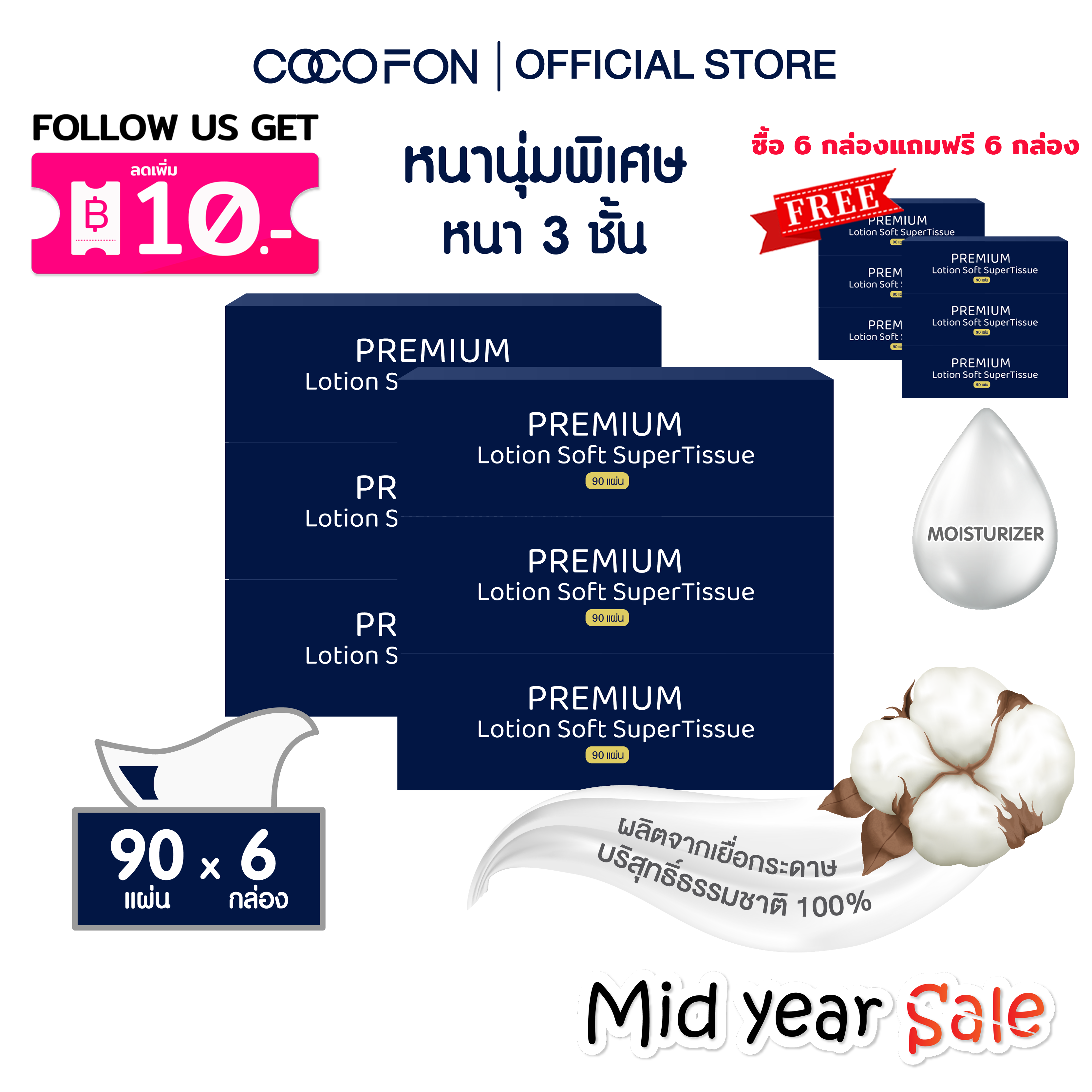 COCOFON กระดาษเช็ดหน้า เด็กทารก ผิวแพ้ง่าย หนา3ชั้น 90แผ่น x 6กล่อง โลชั่น ทิชชู่ โคโคฝน Lotion Tissue ซื้อ6กล่องแถม6กล่อง ราคา 354 บาท*ส่งฟรี
