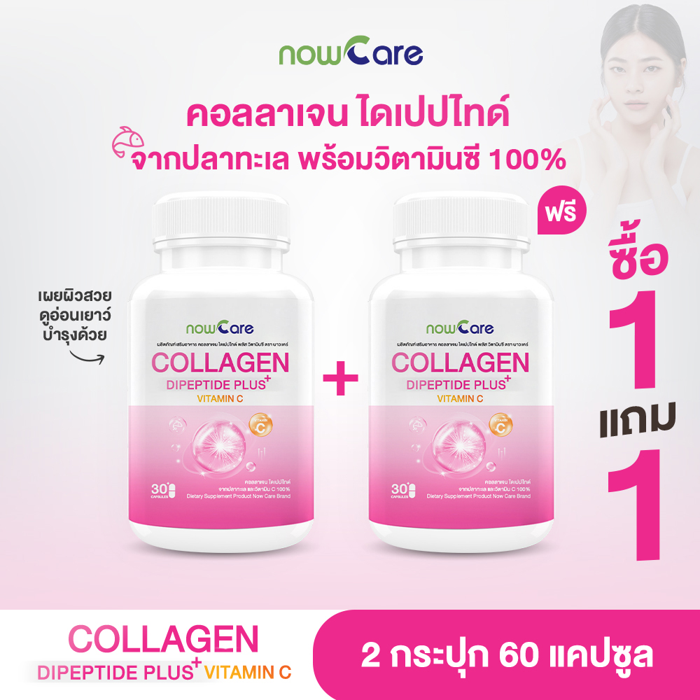 ✅ส่งฟรี✅(1แถม1)Now Care Collagen Dipeptide Plus 500mg 30แคปซูล อาหารเสริมสำหรับบำรุงผิวพรรณ | ผิวหมองคล้ำ ผิวแห้ง ราคา 380 บาท*ส่งฟรี