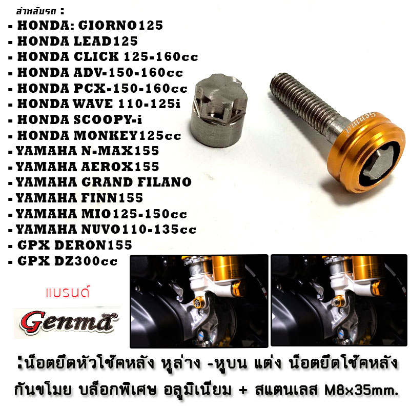 น็อตยึดโช๊คหลัง หูล่าง-หูบน น็อตยึดหัวโช๊คแต่งกันขโมย ขนาด M8(เบอร์12)ยาว35มิล เกียว1.25มิล อลูมิเนียม+สแตนเลส บล็อกขันพิเศษ สำหรับ HONDA:LAED/GIORNO/CLICK150-160/PCX150-160/ADV150-160/MONKEY125/WAVE110-125i YAMAHA:N-MAX/AEROX155/FINN115/NUVO GPX:DERON155 ราคา 380 บาท*ส่งฟรี