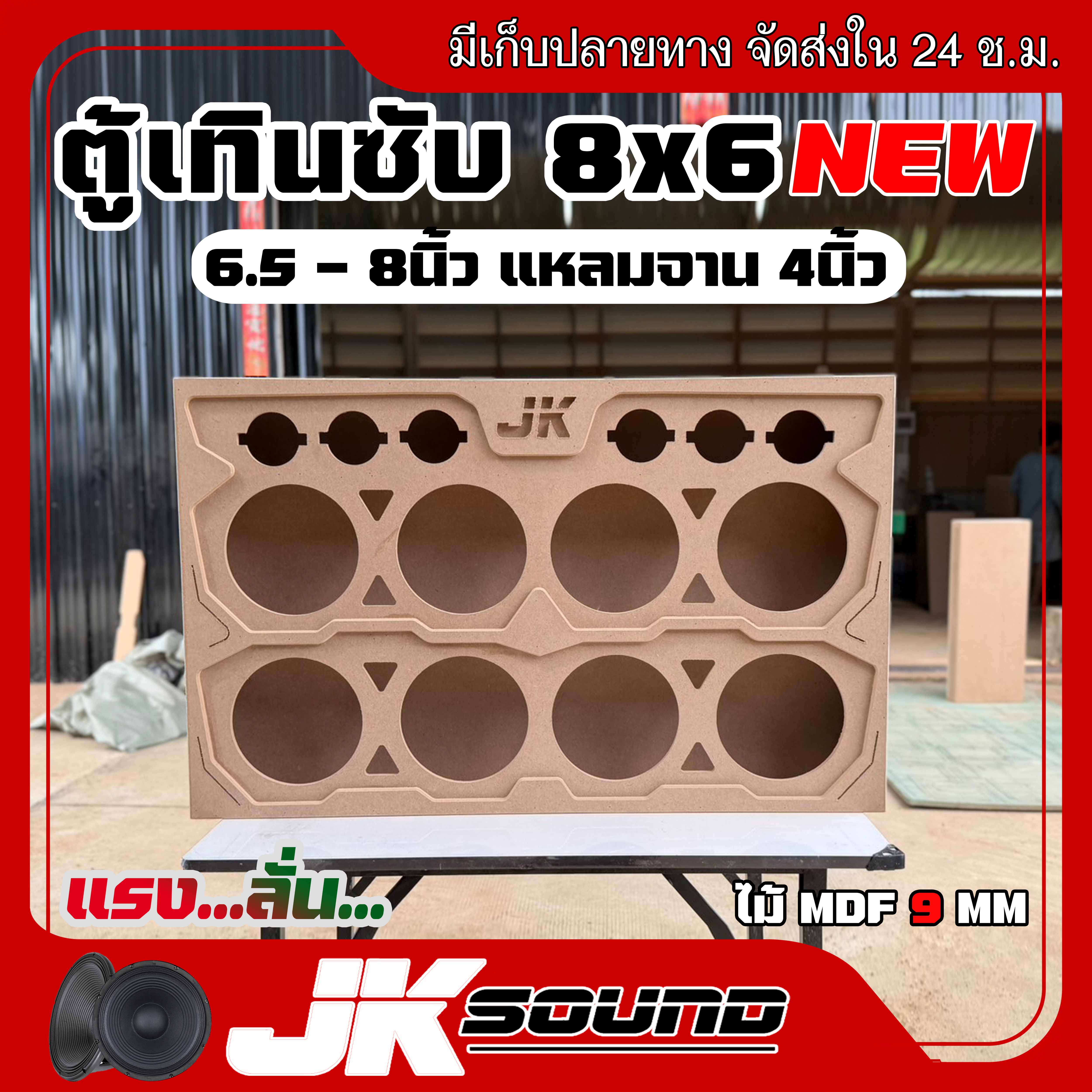 Jksound Center Sound Cabinet, Subwoofer Cabinet 8X6, Center 6.5-8 Inches, 8 Speakers 4 Inch Pointed Dish, 4 Speakers, 9mm Mdf Wood, Midrange Sound Is Okay. ราคา 750 บาท*ส่งฟรี