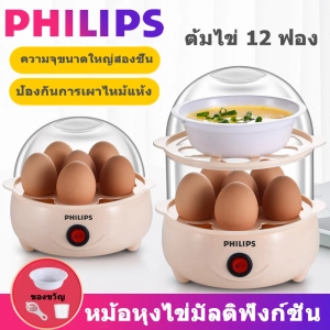 ภาพหน้าปกสินค้าPHILIPS เครื่องต้มไข่ เครื่องนึ่งไข่ เครื่องต้มไข่ไฟฟ้า นึ่งขนมปัง นึ่งไก่ นึ่งผัก และประกอบอาหารอื่นๆ ซึ่งคุณอาจชอบราคาและรีวิวของสินค้านี้