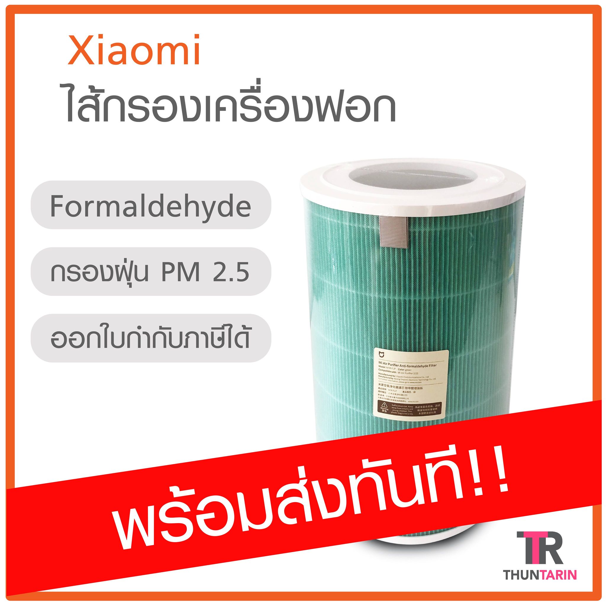 ไส้กรอง Mi Air Purifier Filter สำหรับ Pro 2S 3H รุ่น Green Anti Formaldehyde *พร้อมส่ง*