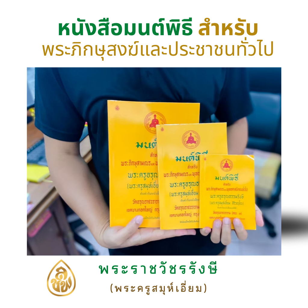 หนังสือสวดมนต์ มนต์พิธีพระครูสมุเอี่ยม หนังสือธรรมะ ได้รับลิขสิทธิ์อย่างถูกต้อง โดย บจ.สำนักพิมพ์เลี่ยงเชียง เพียรเพื่อพุทธศาสน์