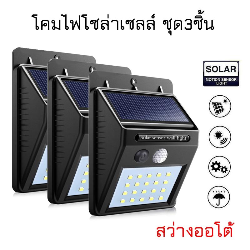 โคมไฟ LED ไฟติดผนัง โซล่าเซลล์ พลังงานแสงอาทิตย์ ระบบ เซ็นเซอร์ ตรวจจับการเคลื่อนไหว ชุด3ตัว