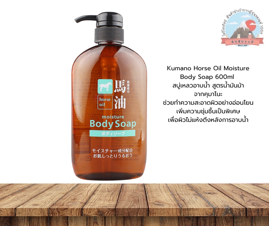 Kumano Horse Oil Moisture Body Soap 600ml. Horse Oil Formula Liquid Bath Soap Helps to Gently Cleanse the Skin and Adds Moisture. ราคา 329 บาท*ส่งฟรี