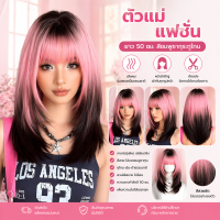 MAYAWIG วิกผมตรง ทรงสไลด์ไล่เลเยอร์ มีหน้าม้า สีชมพูซากุระ ย้อมสองโทน (50 cm.) MS20-5