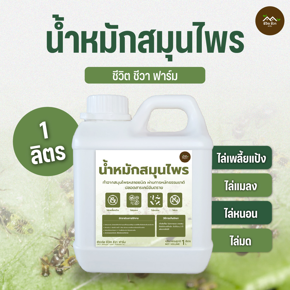 น้ำหมักสมุนไพร 1 ลิตร ออร์แกนิก ไล่แมลง เพลี้ย แมลงหวี่ขาว ป้องกันศัตรูพืช ราคา 100 บาท*ส่งฟรี