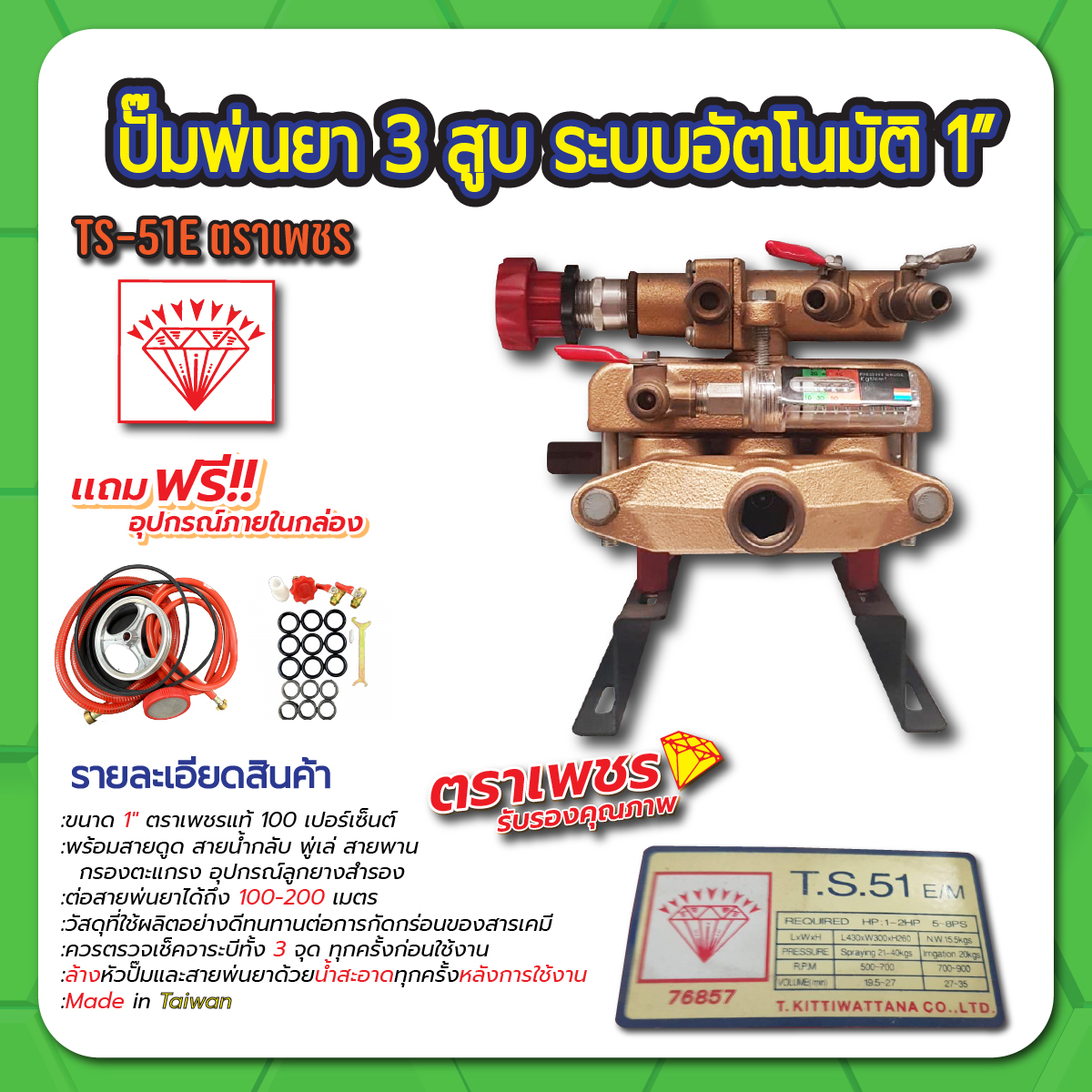 ปั๊มพ่นยา 3 สูบ ระบบอัตโนมัติ 1" ตราเพชร รุ่น TS51E ราคา 16,408 บาท*ส่งฟรี