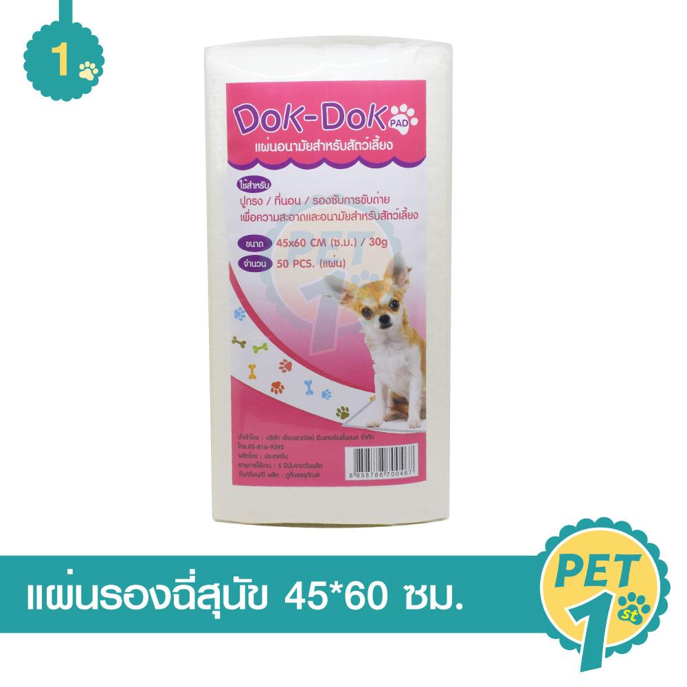 Dok Dok แผ่นรองฉี่สุนัข แผ่นอนามัยสัตว์เลี้ยง Size M ขนาด 45x60 ซม. (50 แผ่น/ แพ็ค) จำนวน 1 แพ็ค