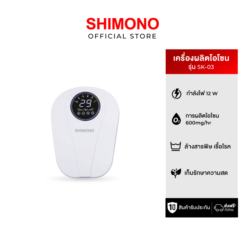 Shimono เครื่องฟอกโอโซนไอออนิกมัลติฟังก์ชั่น Ionic Ozone Purifier SK-03 ราคา 3,990 บาท*ส่งฟรี
