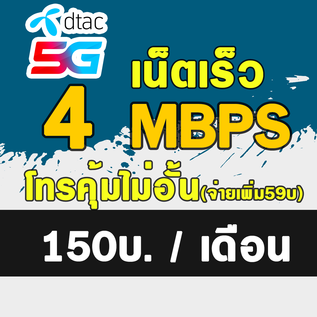 HOT ซิมเทพ ซิมเทพDtac20Mbps 15Mbps 4Mbps Dtac เน็ตไม่อั้น ต่ออายุอัตโนมัติ 12 เดือน(6เดือน2รอบ) แบบเติมเงิน ราคา 49 บาท*ส่งฟรี