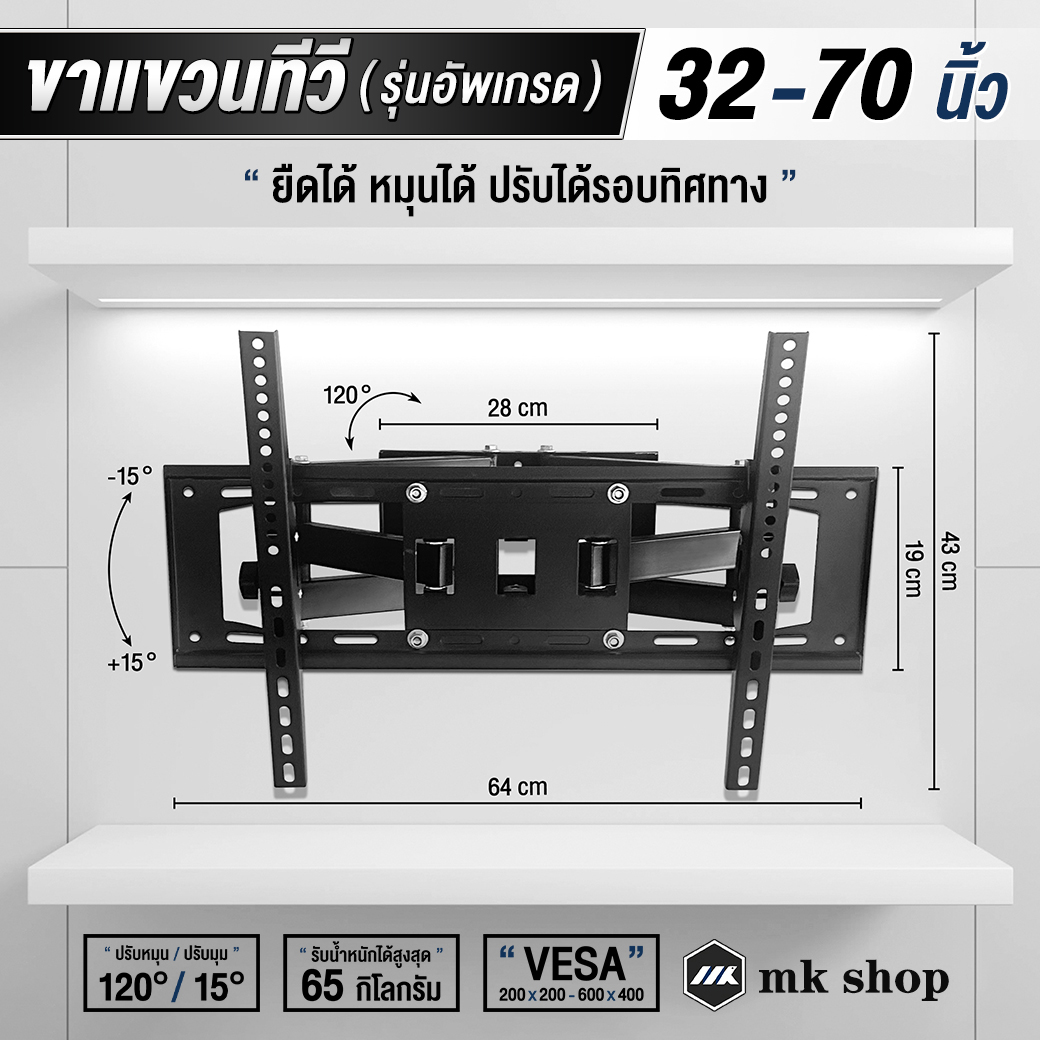 MK ขาแขวนทีวีติดผนัง 32"-70" ปรับก้มเงย ปรับสวิงซ้ายขวา ปรับยืดเข้ายื่ดออกได้ ราคา 435 บาท*ส่งฟรี