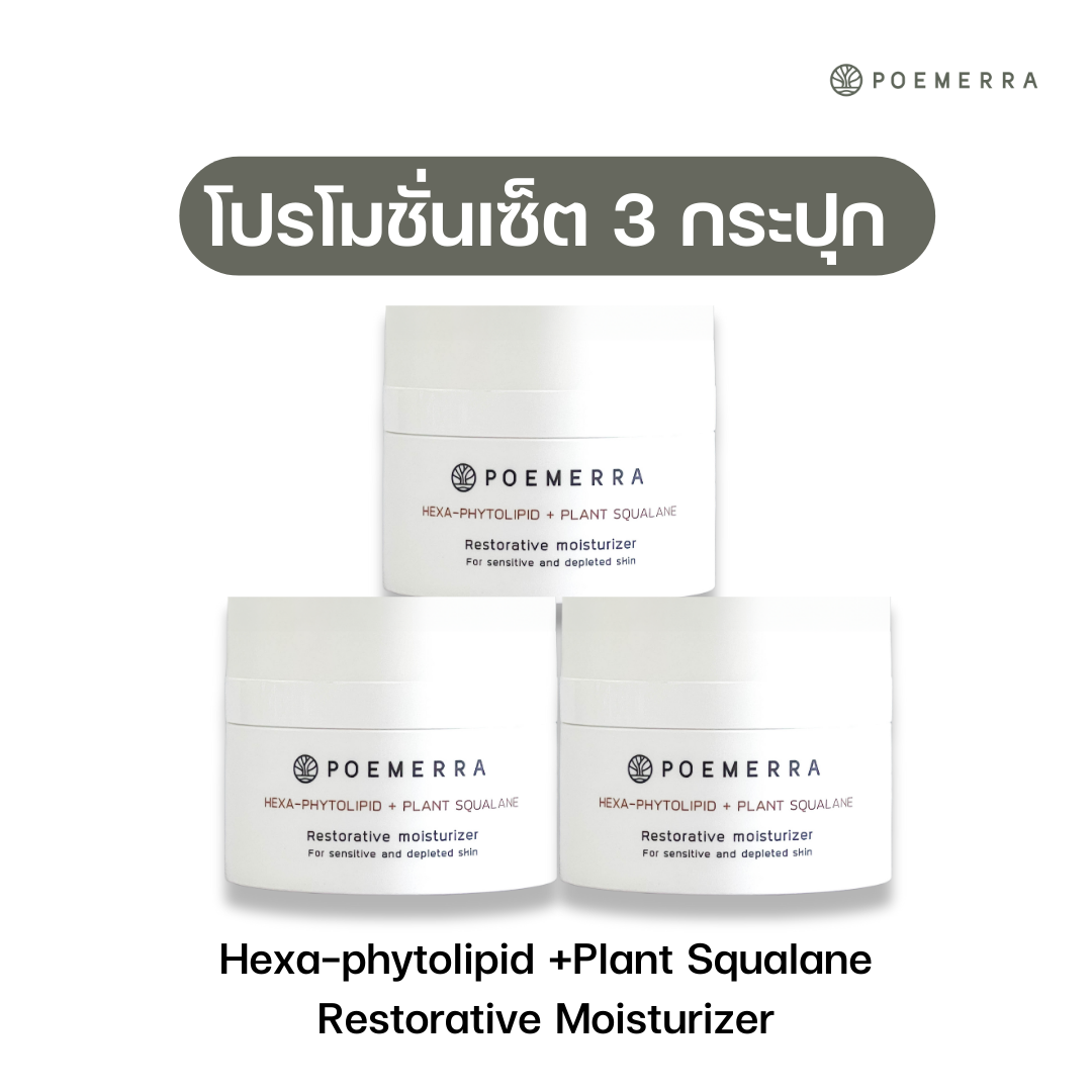 SET 3 กระปุก Poemerra Hexa-phytolipid +Plant Squalane Restorative moisturizer ราคา 4,500 บาท*ส่งฟรี