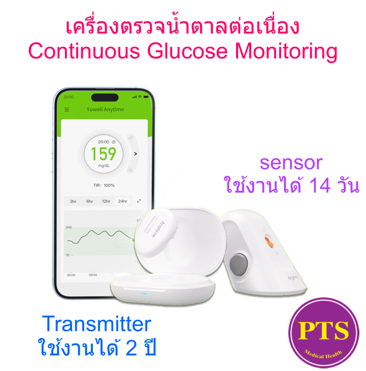 YUWELL เครื่องตรวจน้ำตาล Anytime CGM CT วัดต่อเนื่อง ราคา 1,499 บาท*ส่งฟรี
