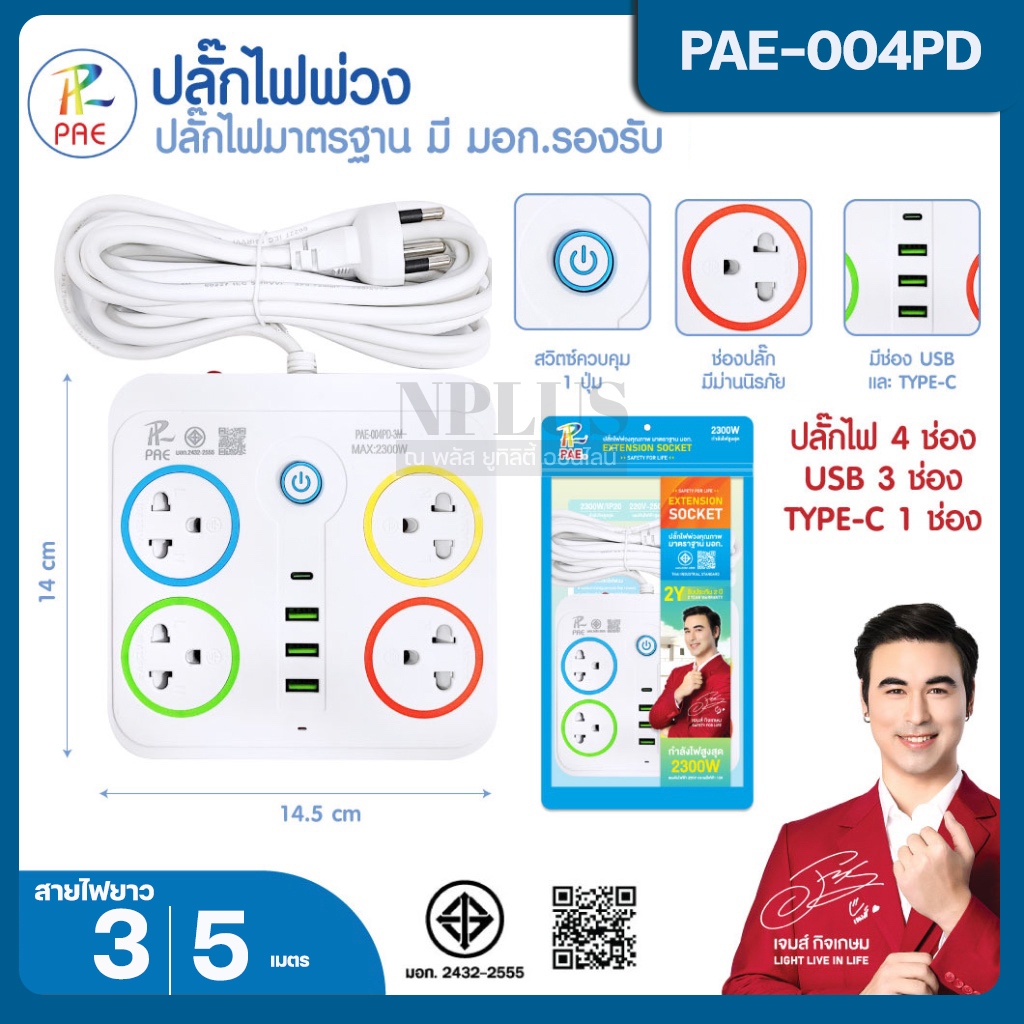 ปลั๊กไฟ PAE-004PD 4ช่อง ความยาว 3/5เมตร ปลั๊ก รางปลั๊กไฟ 3USB / 1Type-c ปลั๊กพ่วง ปลั๊ก3ตา ปลั๊กไฟพ่วง ปลั๊กUSB ปลั๊กพ่วงไฟฟ้า มาตราฐาน มอก. คุณภาพดี กำลังไฟ 2300W เลือกสินค้าก่อนสั่ง