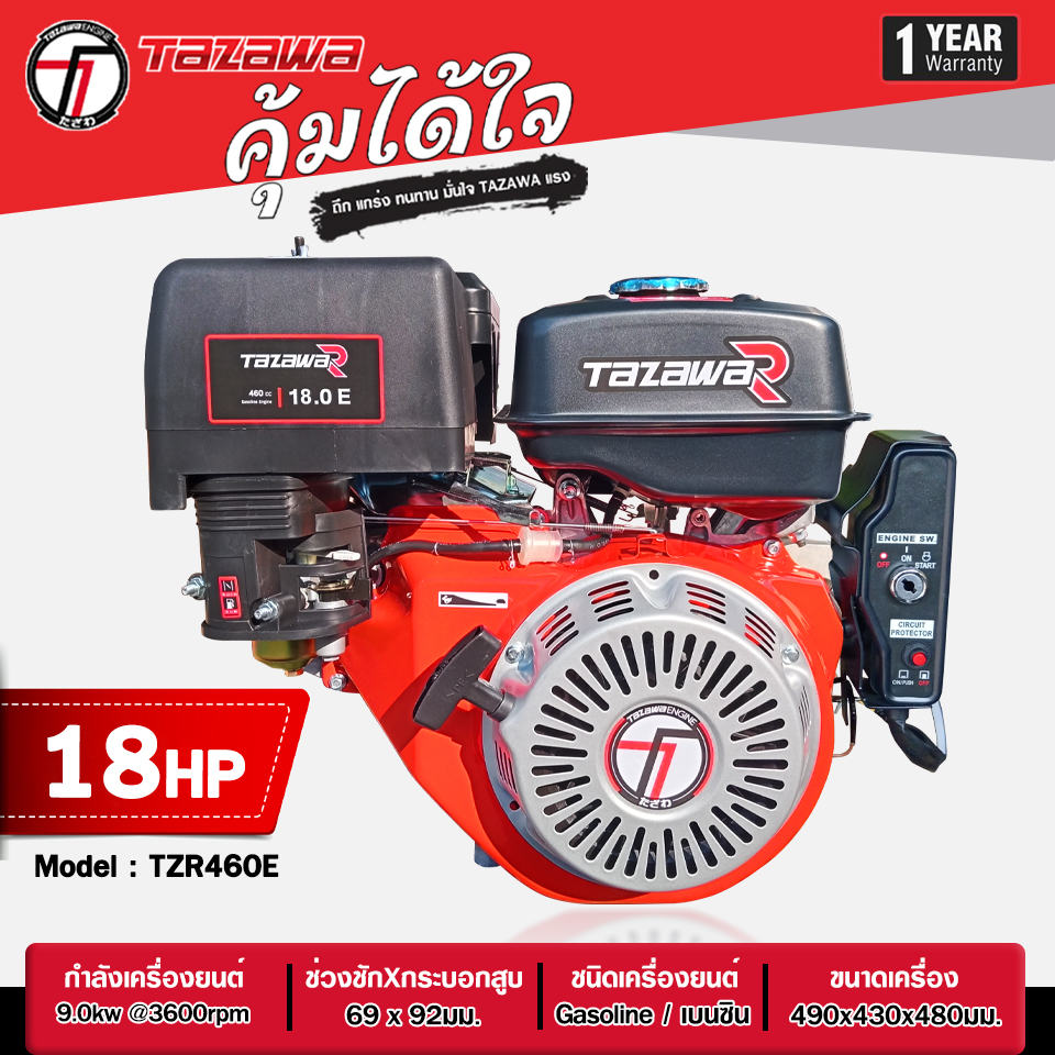 เครื่องยนต์เบนซิน อเนกประสงค์ TAZAWA R Series รุ่น TZR460E(18.0) ราคา 8,500 บาท*ส่งฟรี