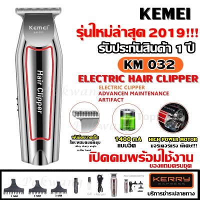 Top Price ส่งด่วน พร้อมส่ง ((ใหม่ล่าสุด!!)) Kemei KM032 KM-032 ปัตตาเลี่ยนตัดผม แบตตาเลียนตัดผม Clipper Trimmer แบบชาร์จไฟฟ้า Clipper เครื่องโกนหนวด กันจอน แกะลาย กันเครา