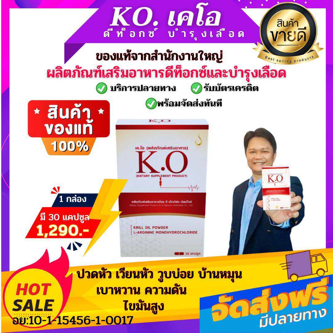 KO เคโอ สินค้าของแท้มีคิวอาร์โค้ด [1 กล่อง 30 แคปซูล]เหมาะสำหรับดีท็อกซ์บำรุงเลือด ปวดหัว เวียนหัว บ้านหมุน ฮีทสโตรก หลอดเลือดตีบตัน ความดันไขมันสูง สั่งเลย ราคา 2,450 บาท*ส่งฟรี