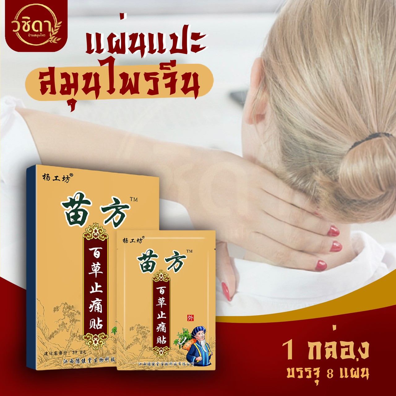 วชิดา แผ่นแปะ (1กล่อง)  แผ่นแปะสมุนไพร แผ่นแปะสมุนไพรจีน