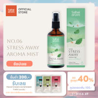 Sabaiarom Stress Away Aroma Mist สเปรย์น้ำมันหอมระเหย100ml สเปรย์ฉีดหมอน สดชื่น ลดความเหนื่อยล้า ผ่อนคลายความเครียด
