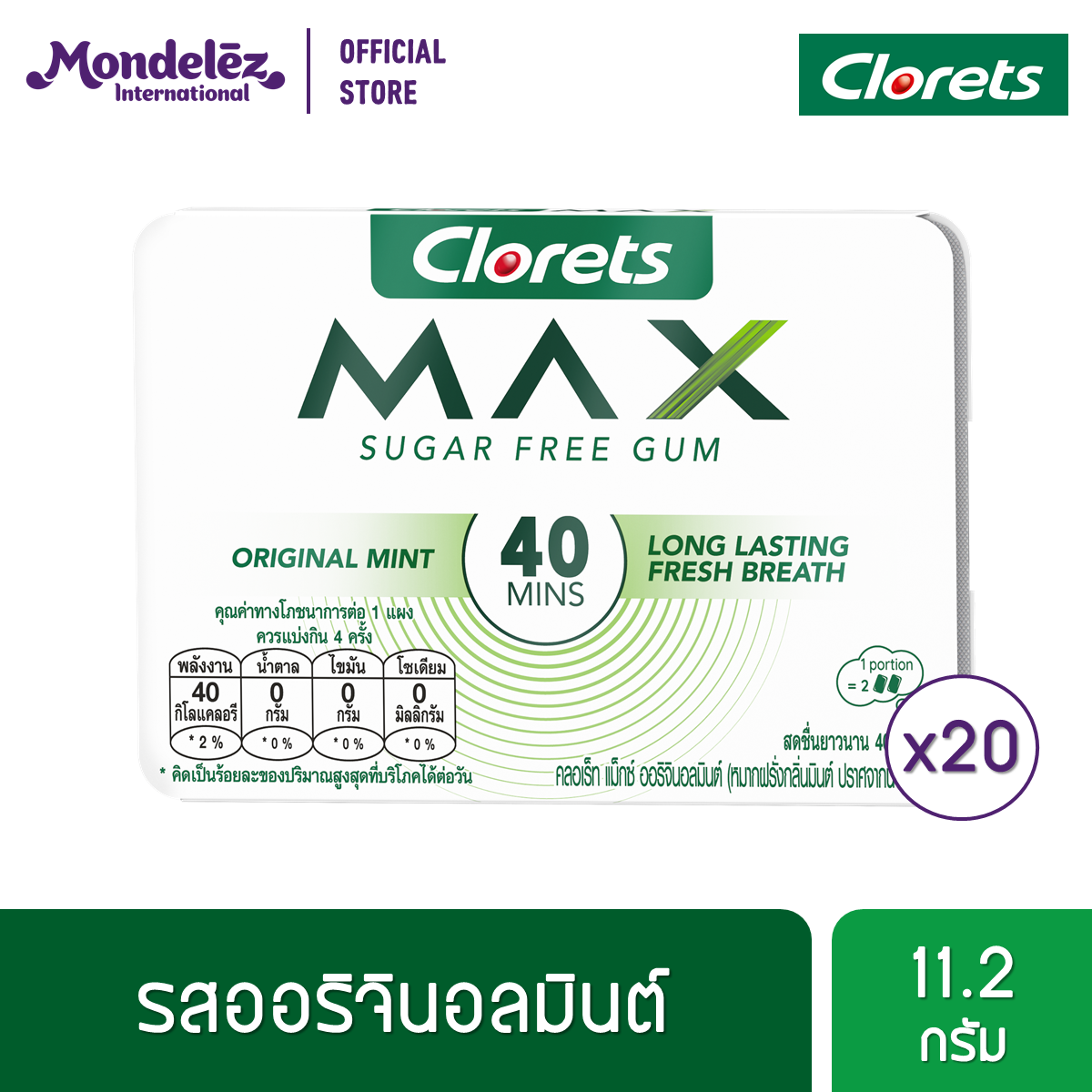 [แพ็ค 20 แผง] Clorets Max Original Mint คลอเร็ท แม็กซ์ ออริจินอลมินต์ แบบแผง 8 เม็ด (11.2 กรัม) ราคา 324 บาท*ส่งฟรี