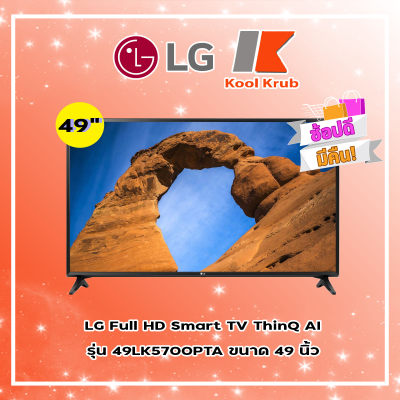 LG Full HD Smart TV ThinQ AI รุ่น 49LK5700PTA ขนาด 49 นิ้ว 49LK5700