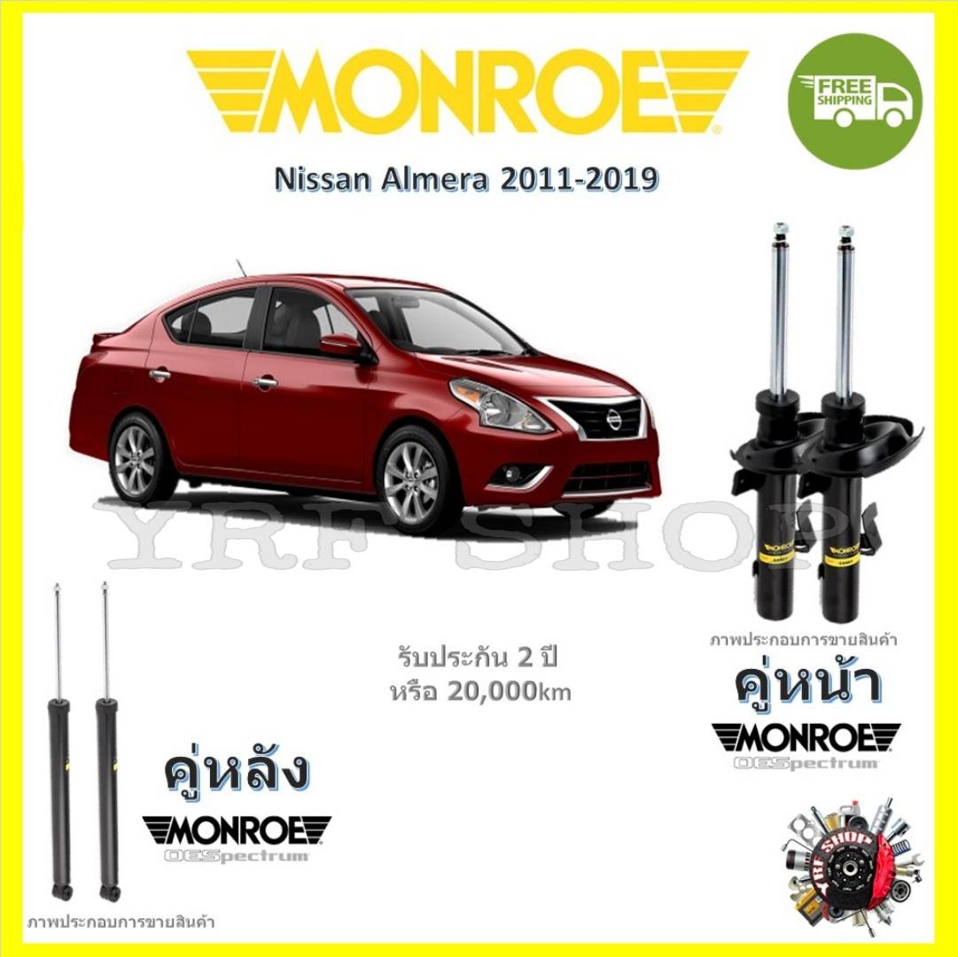 Monroe OE Spectrum โช้ค โช้คอัพ รถยนต์ Nissan Almera N17 นิสสัน อัลเมร่า 2011-2019 รับประกัน 2 ปี ราคา 1,610 บาท*ส่งฟรี