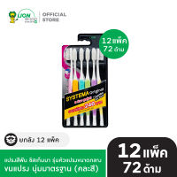 [ยกลัง 12 ชิ้น] SYSTEMA แปรงสีฟัน ซิสเท็มมา รุ่นหัวแปรง ขนาดกลาง (แพ็ค 6)