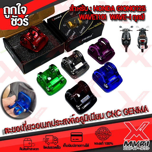 Double Hook, Multi-Purpose Aluminum, Honda Giorno / Wave-I / Wave110I, Fakie Brand, Delivered in Thailand. ราคา 550 บาท*ส่งฟรี