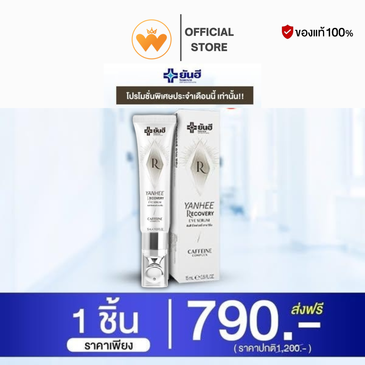 Yanhee Recovery Eye Serum ยันฮี รีโคฟเวอรี่ อายเซรั่ม จบปัญหาถุงใต้ตาดำ คล้ำ ริ้วรอย ตีนกา 15ml. ส่งฟรี ราคา 750 บาท*ส่งฟรี