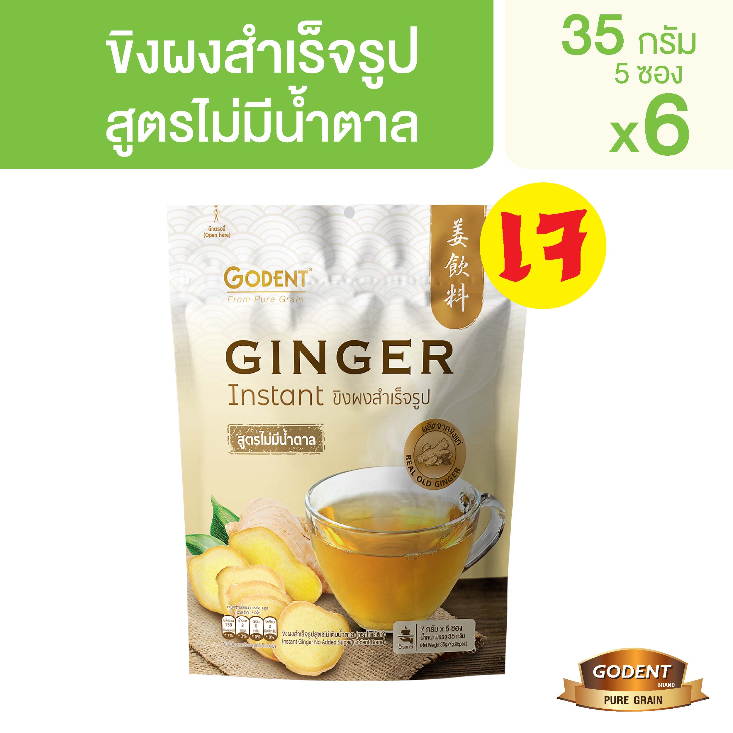Godent Instant Ginger No Added Sugar 35g (7g X 5pcs.) ราคา 165 บาท*ส่งฟรี