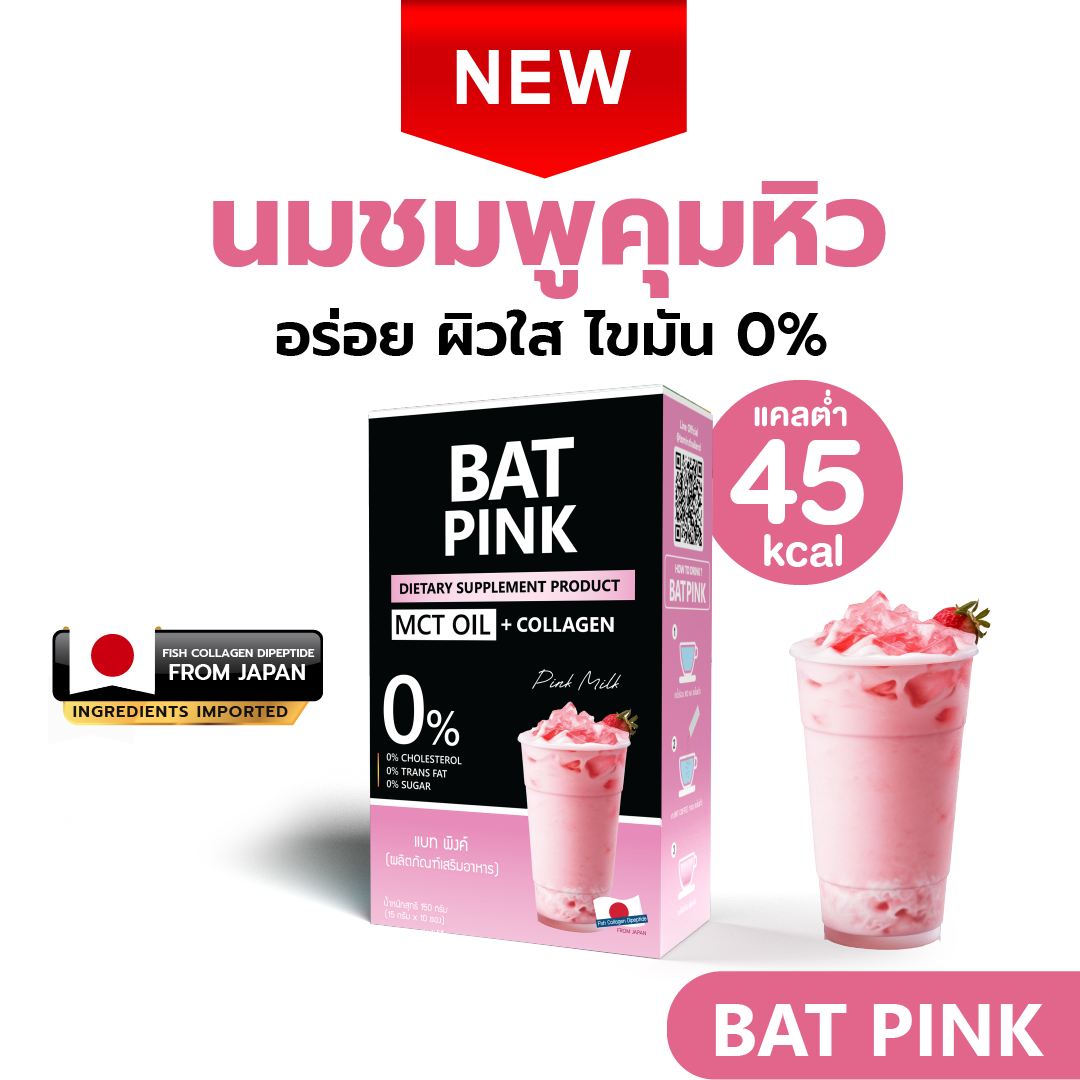 BAT PINK แบท พิ้งค์ นมชมพู สตรอว์เบอร์รีชงผอม คุมหิว เบิร์นไขมัน ผิวขาวใส ลดน้ำหนัก น้ำตาล 0% แคลต่ำ ราคา 280 บาท*ส่งฟรี
