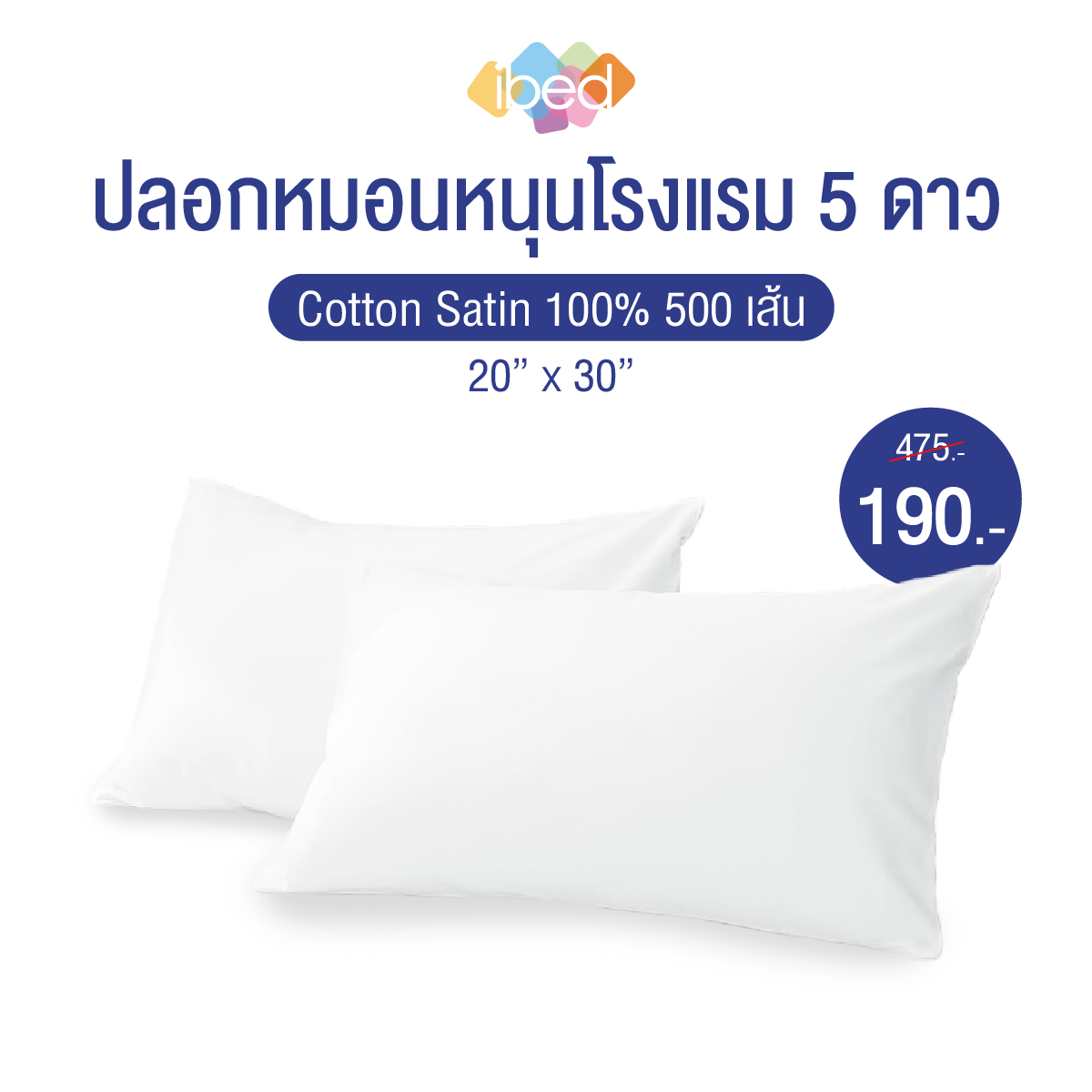 ปลอกหมอน โรงแรม ลายเรียบ Cotton Satin 100% 500 เส้นด้าย ราคา 199 บาท*ส่งฟรี