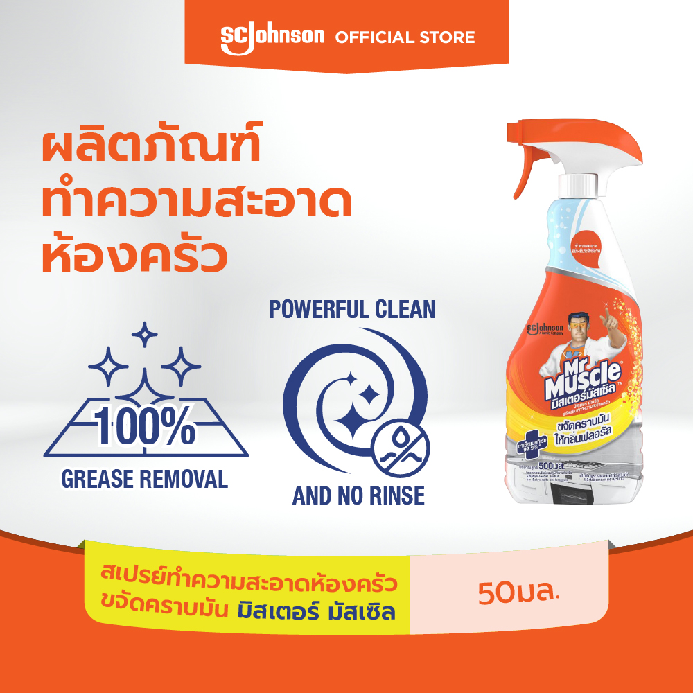 มิสเตอร์ มัสเซิล สเปรย์ทำความสะอาดห้องครัว ขจัดคราบมัน 500 มล. Mr Muscle Kitchen Cleaner 500ml ราคา 59 บาท*ส่งฟรี