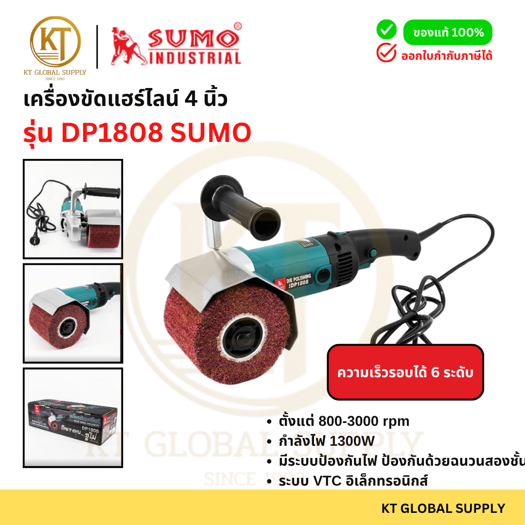 เครื่องขัดแฮร์ไลน์ SUMO DP1808 | มอเตอร์ 1300W | ขัดสแตนเลส ลายเส้นเนียน (ของแท้) ราคา 4,320 บาท*ส่งฟรี
