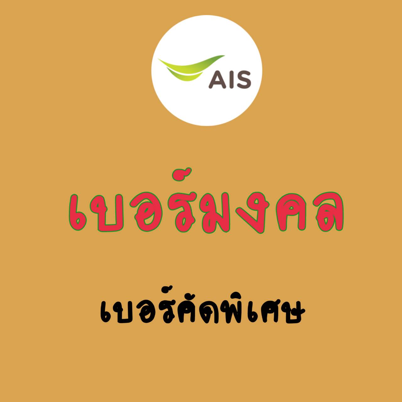 Ais Auspicious Number, No Bad Numbers, Special Selected Number, Ais ราคา 899 บาท*ส่งฟรี