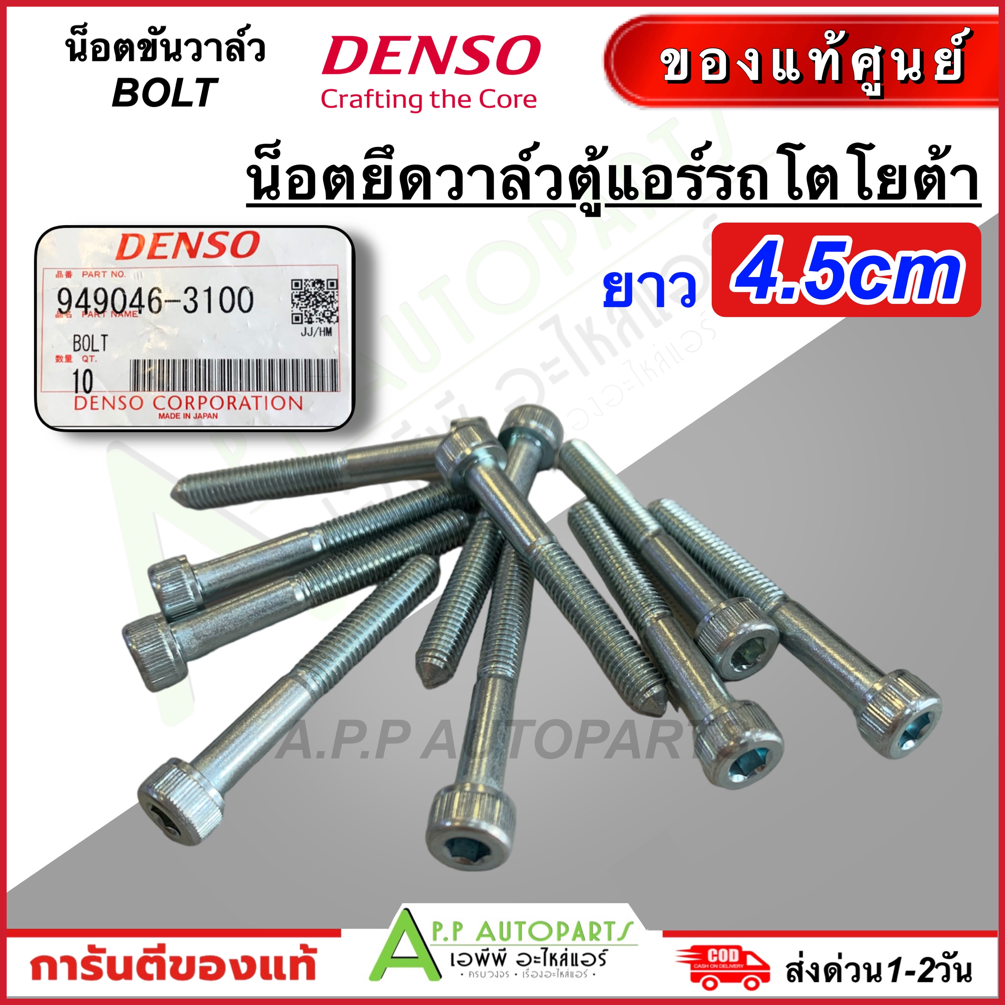 ของแท้!! น็อตขันวาล์ว โตโยต้า ไฮลักซ์ วีโก้ 4.5 ซม. (Denso 3100) BOLT FOR TOYOTA HILUX VIGO น็อตเกรียว เดนโซ่ แท้ ราคา 42 บาท*ส่งฟรี