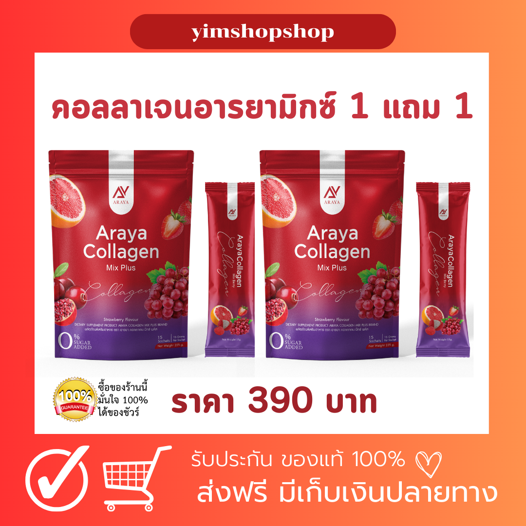 คอลลาเจนมิกซ์ 1 แถม 1 อารยาคอลลาเจน 30 ซอง ราคา 390 บาท*ส่งฟรี