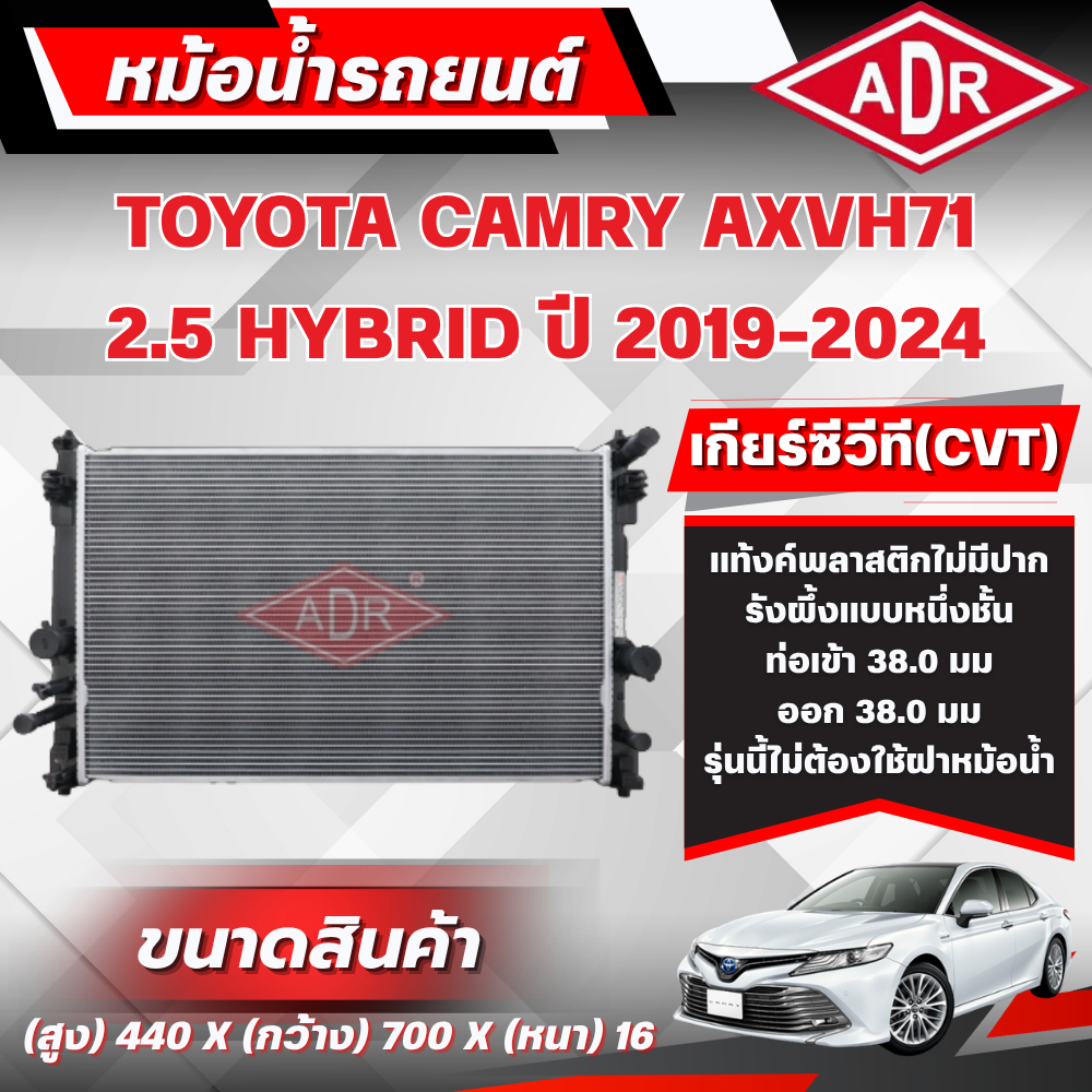 Adr Radiator Toyota Camry Axvh71 2.5 Hybrid Year 2019-2024 Cvt Transmission ราคา 3,240 บาท*ส่งฟรี