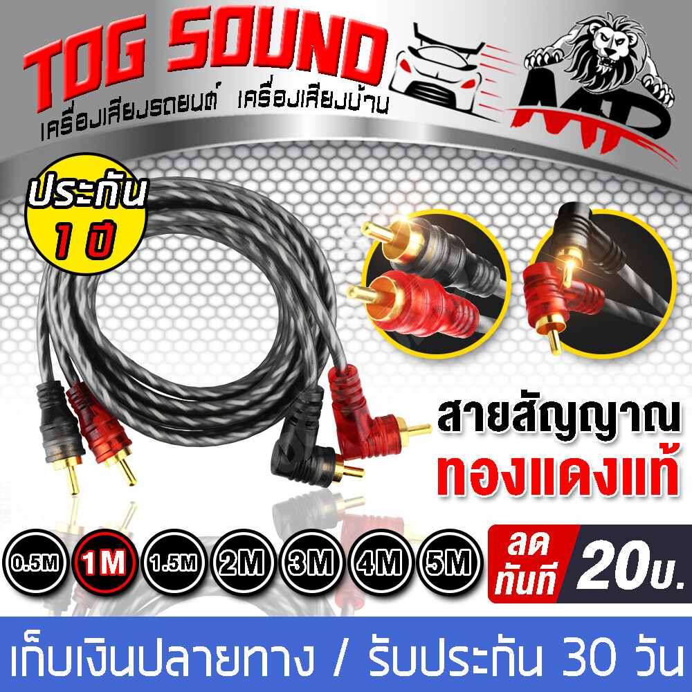 TOG SOUND สายสัญญาณทองแดงแท้ RCA 2ออก2 MP มี 0.5M/1.0M/1.5M/2.0M/3.0M/4.0M/5.0Mให้เลือก สายสัญญาณ RCA สายสัญญาณเสียง 2 ออก 2 สายทองแดงแท้ สายสัญญาณเสียง สายถักอย่างดี สายแจ็ค เครื่องเสียงรถยนต์ สายเครื่องเสียง สายรถยนต์